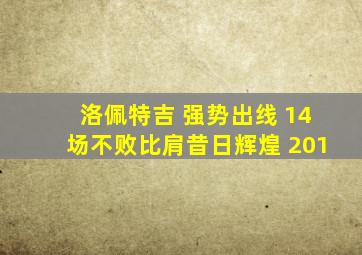 洛佩特吉 强势出线 14场不败比肩昔日辉煌 201